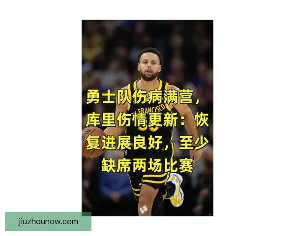 勇士官方：库里完成全队对抗训练 本周末将进行伤情重新评估