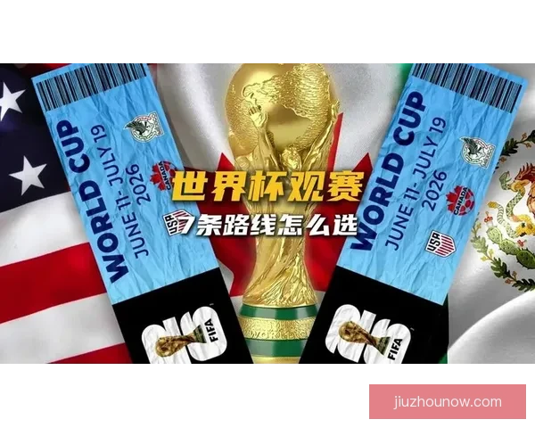 2026世界杯全球转播全景解析多平台覆盖与赛事观看新体验