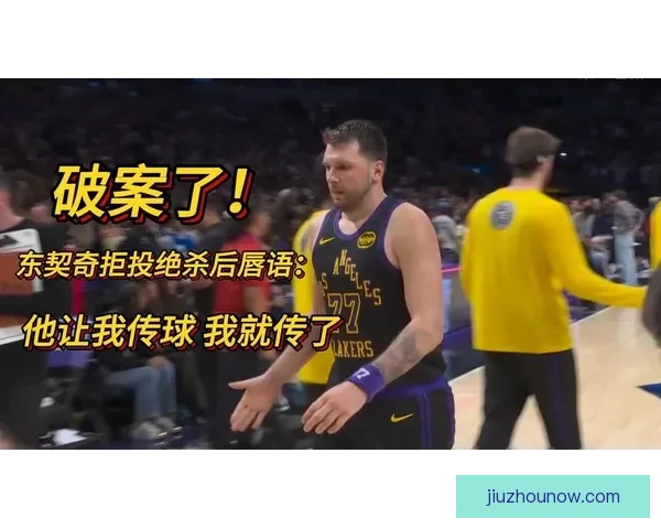 东契奇唇语还原骂战细节 当场怒怼比塔泽涉及家人言辞 东契奇唇语还原骂战细节 当场怒怼比塔泽涉及家人言辞